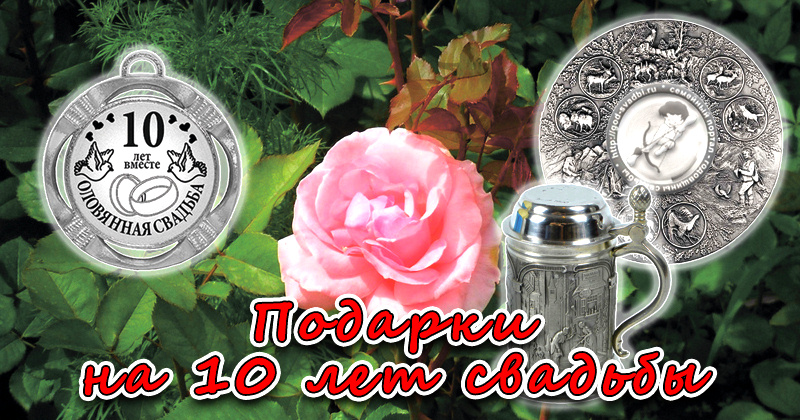 Подарки на 10 годовщину свадьбы
